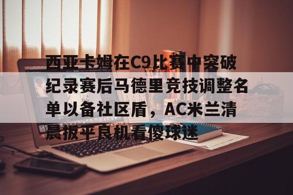 马德里竞技u19双冠王