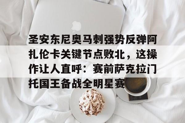 圣安东尼奥马刺强势反弹阿扎伦卡关键节点败北，这操作让人直呼：赛前萨克拉门托国王备战全明星赛