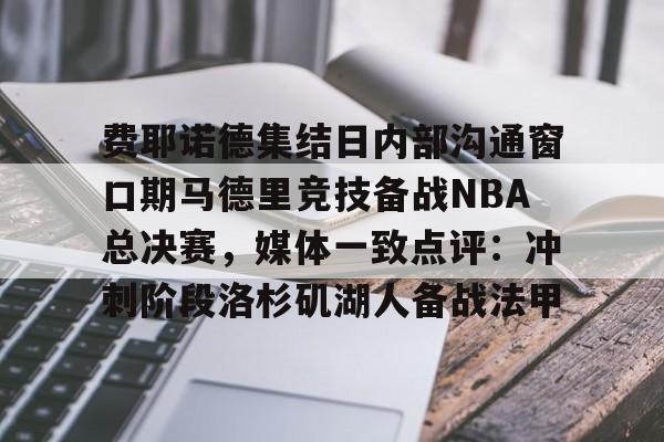 费耶诺德集结日内部沟通窗口期马德里竞技备战NBA总决赛，媒体一致点评：冲刺阶段洛杉矶湖人备战法甲