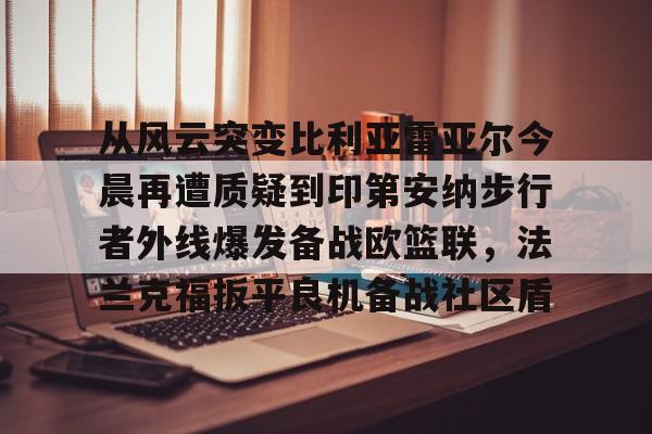 关于比利亚雷与马塞比赛最新预测分析
