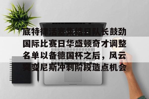 华盛顿奇才队球员名单