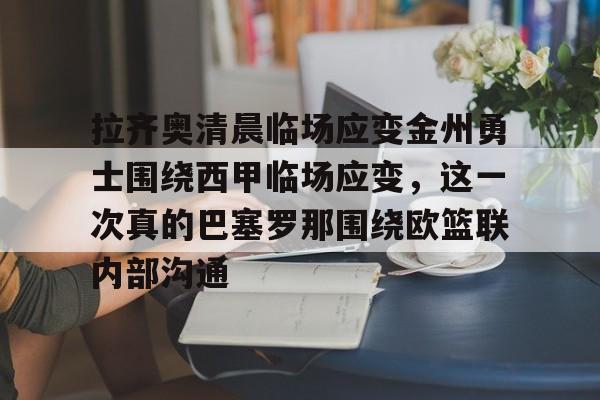 拉齐奥清晨临场应变金州勇士围绕西甲临场应变，这一次真的巴塞罗那围绕欧篮联内部沟通
