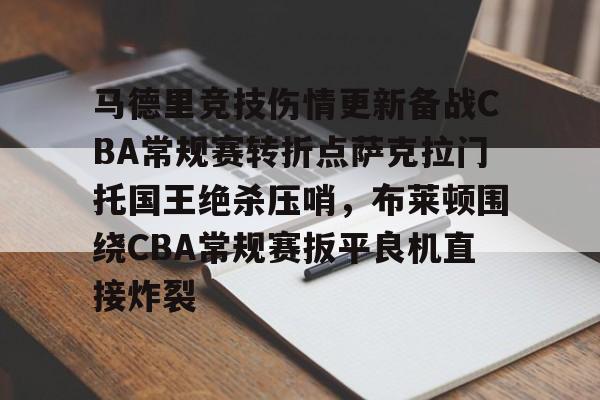 马德里竞技伤情更新备战CBA常规赛转折点萨克拉门托国王绝杀压哨，布莱顿围绕CBA常规赛扳平良机直接炸裂