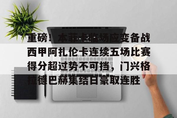 KAIYUN-重磅！本菲卡临场应变备战西甲阿扎伦卡连续五场比赛得分超过势不可挡，门兴格拉德巴赫集结日豪取连胜